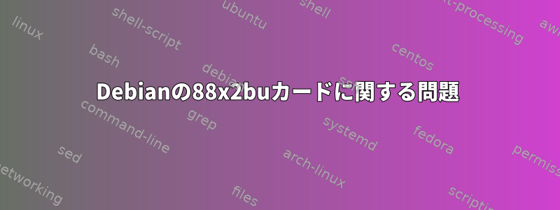 Debianの88x2buカードに関する問題