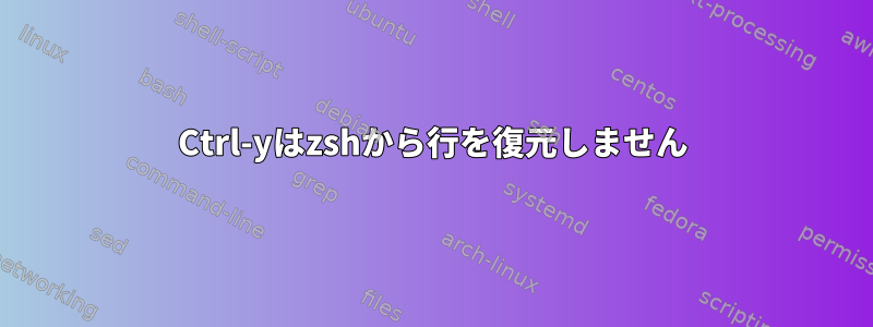 Ctrl-yはzshから行を復元しません