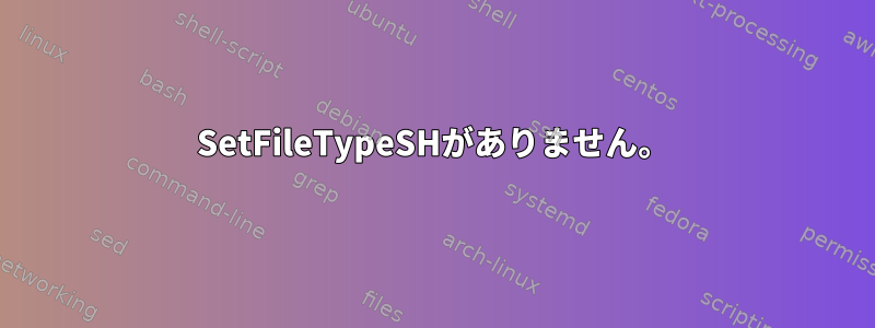 SetFileTypeSHがありません。