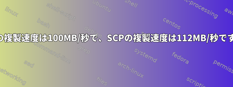 NFSの複製速度は100MB/秒で、SCPの複製速度は112MB/秒ですか？