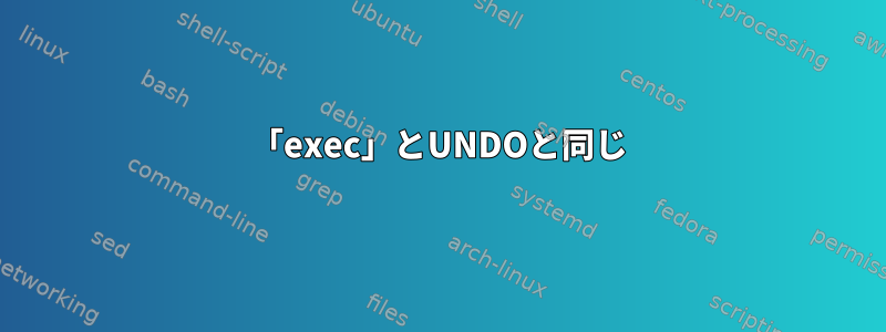 「exec」とUNDOと同じ