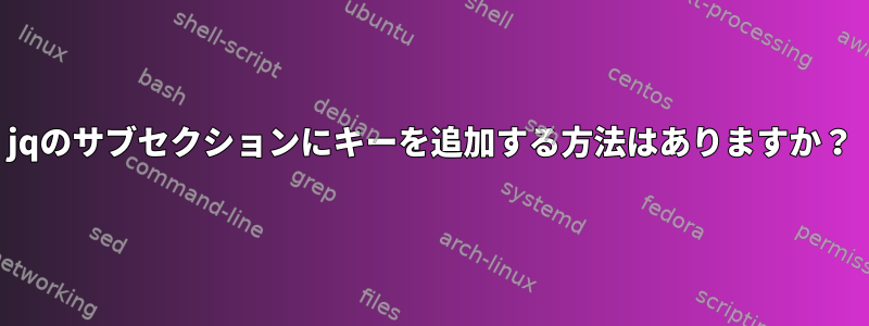 jqのサブセクションにキーを追加する方法はありますか？