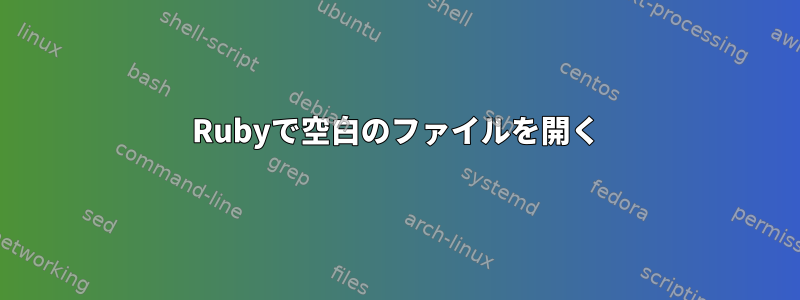 Rubyで空白のファイルを開く