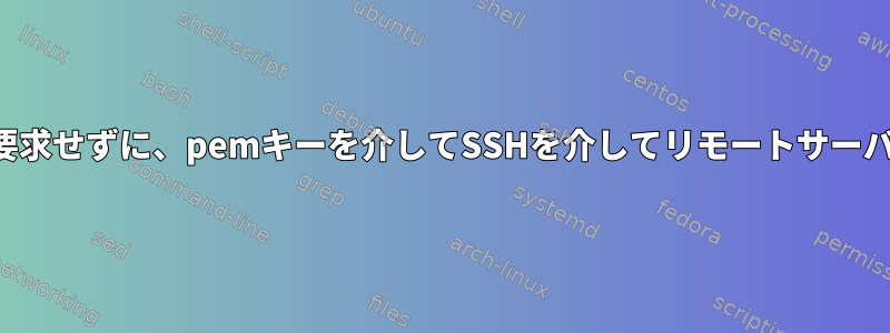 ユーザーパスワードを要求せずに、pemキーを介してSSHを介してリモートサーバーにアクセスします。