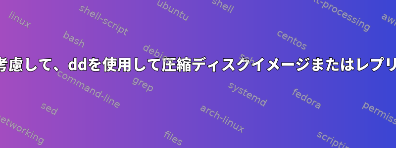 使用可能なスペースを考慮して、ddを使用して圧縮ディスクイメージまたはレプリカをマウントします。