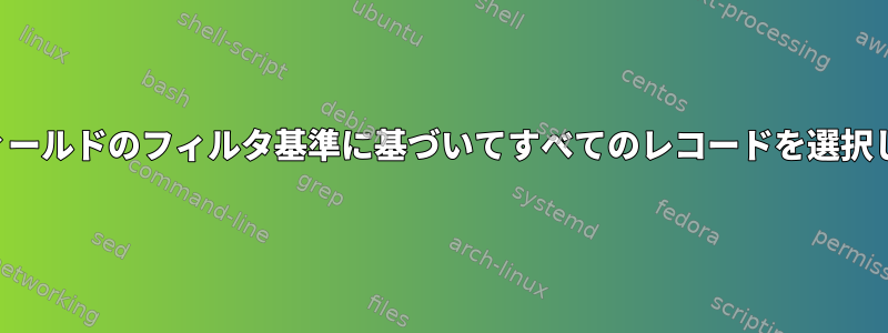 2つのフィールドのフィルタ基準に基づいてすべてのレコードを選択します。