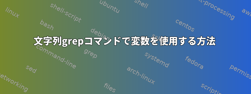 文字列grepコマンドで変数を使用する方法