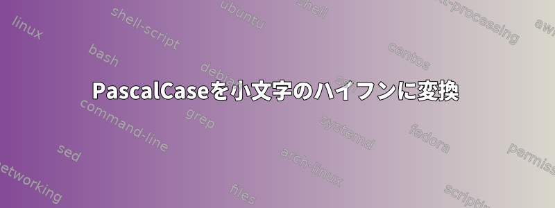 PascalCaseを小文字のハイフンに変換