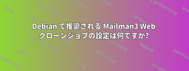 Debian で推奨される Mailman3 Web クローンジョブの設定は何ですか?