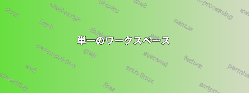 単一のワークスペース