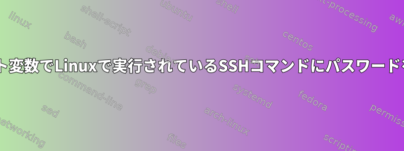 Windowsのバッチスクリプト変数でLinuxで実行されているSSHコマンドにパスワードを挿入するのは安全ですか？