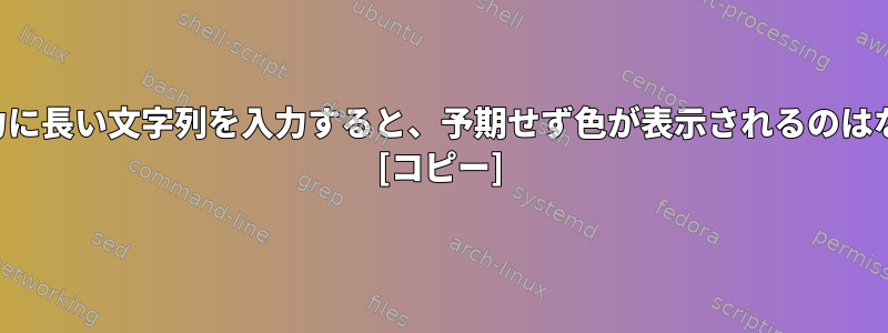 読み取り入力に長い文字列を入力すると、予期せず色が表示されるのはなぜですか？ [コピー]