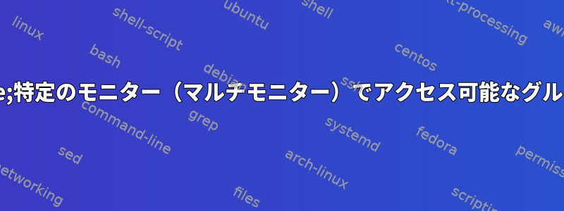 Qtile;特定のモニター（マルチモニター）でアクセス可能なグループ