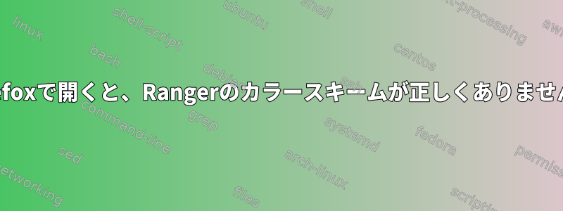 Firefoxで開くと、Rangerのカラースキームが正しくありません。