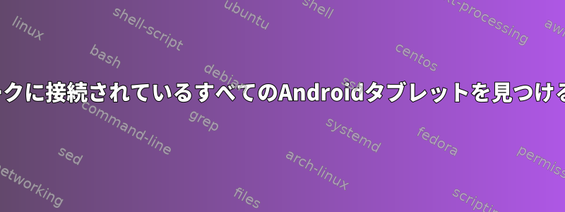 nmapはネットワークに接続されているすべてのAndroidタブレットを見つけることができません