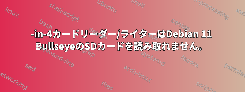 9-in-4カードリーダー/ライターはDebian 11 BullseyeのSDカードを読み取れません。