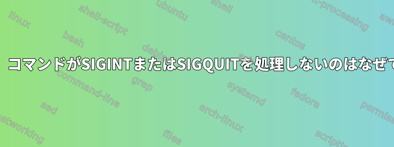 「man」コマンドがSIGINTまたはSIGQUITを処理しないのはなぜですか？