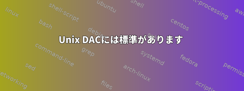 Unix DACには標準があります