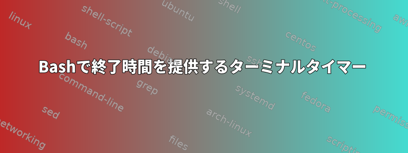 Bashで終了時間を提供するターミナルタイマー