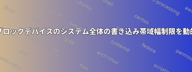 systemdを使用してブロックデバイスのシステム全体の書き込み帯域幅制限を動的に設定できますか？