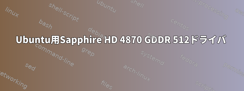 Ubuntu用Sapphire HD 4870 GDDR 512ドライバ