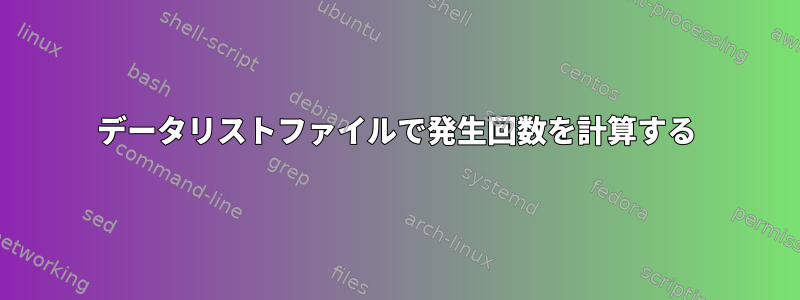 データリストファイルで発生回数を計算する