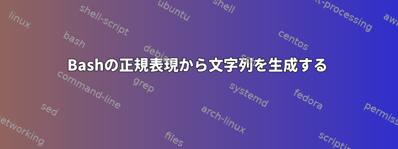 Bashの正規表現から文字列を生成する