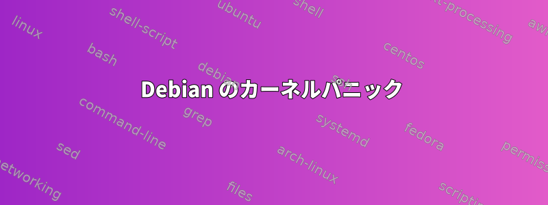 Debian のカーネルパニック