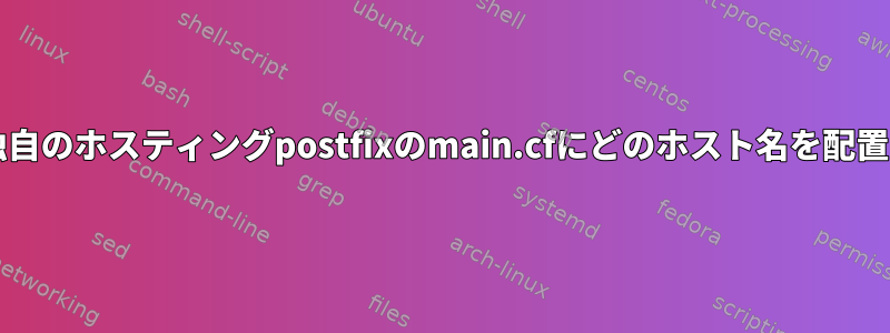 HAProxyの背後にある独自のホスティングpostfixのmain.cfにどのホスト名を配置する必要がありますか？