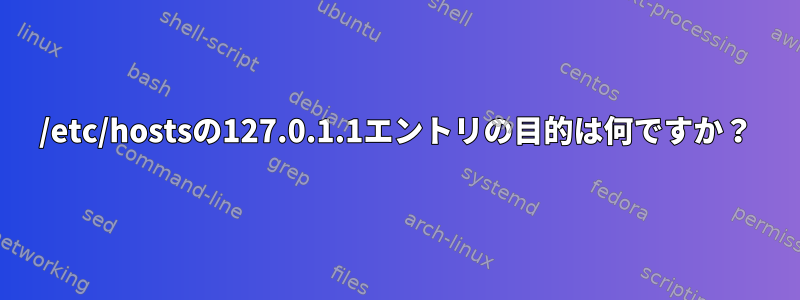 /etc/hostsの127.0.1.1エントリの目的は何ですか？