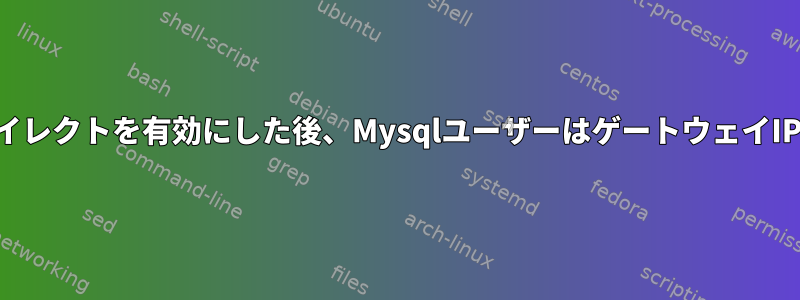 NATがポートリダイレクトを有効にした後、MysqlユーザーはゲートウェイIPから接続します。