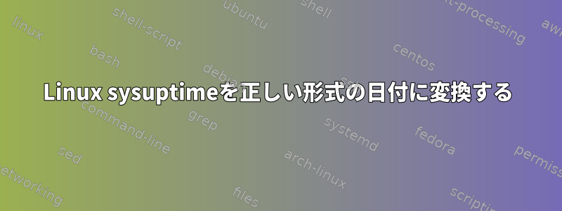 Linux sysuptimeを正しい形式の日付に変換する