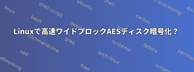 Linuxで高速ワイドブロックAESディスク暗号化？