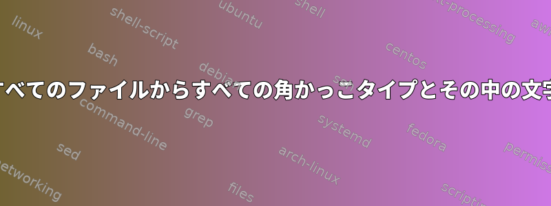 ディレクトリ内のすべてのファイルからすべての角かっこタイプとその中の文字列を削除します。