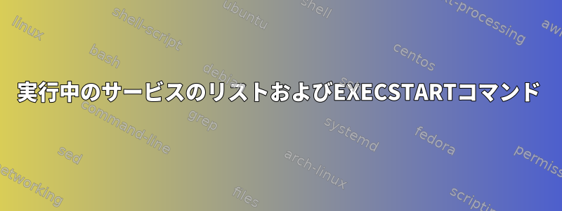 実行中のサービスのリストおよびEXECSTARTコマンド