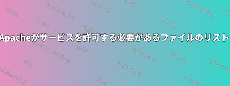 Apacheがサービスを許可する必要があるファイルのリスト