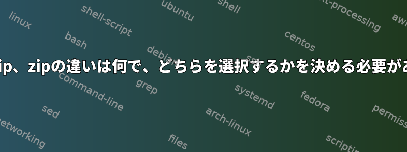 ar、tar、gzip、zipの違いは何で、どちらを選択するかを決める必要がありますか？