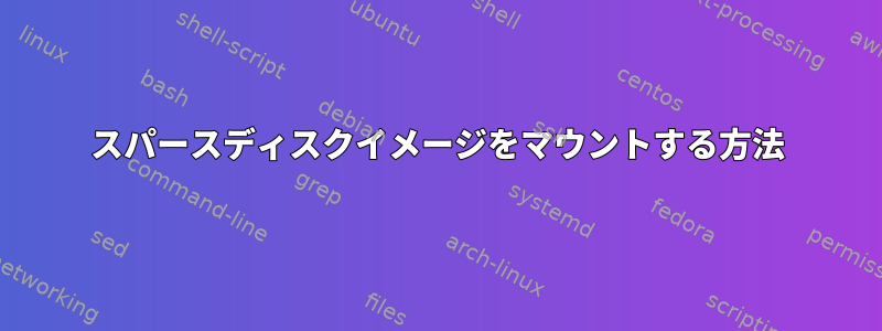 スパースディスクイメージをマウントする方法