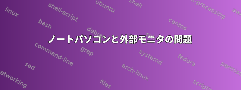 ノートパソコンと外部モニタの問題