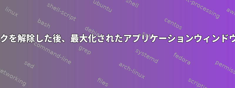 Dashを使用してパネルのロックを解除した後、最大化されたアプリケーションウィンドウが間違った場所にあります。