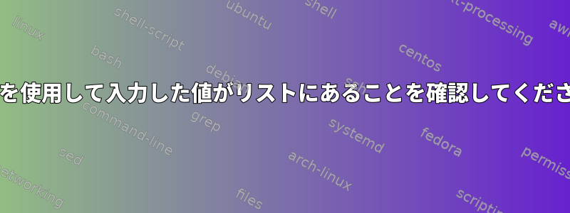 bashを使用して入力した値がリストにあることを確認してください。