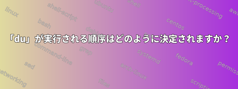 「du」が実行される順序はどのように決定されますか？