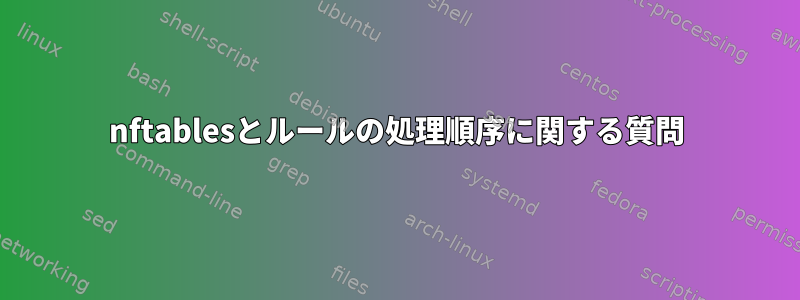 nftablesとルールの処理順序に関する質問