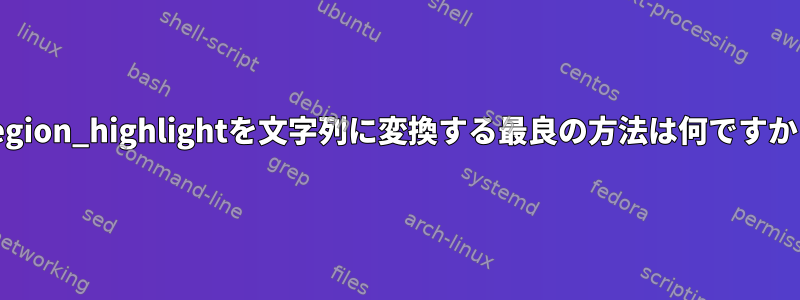 Region_highlightを文字列に変換する最良の方法は何ですか？