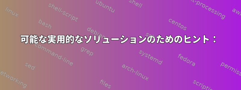 可能な実用的なソリューションのためのヒント：