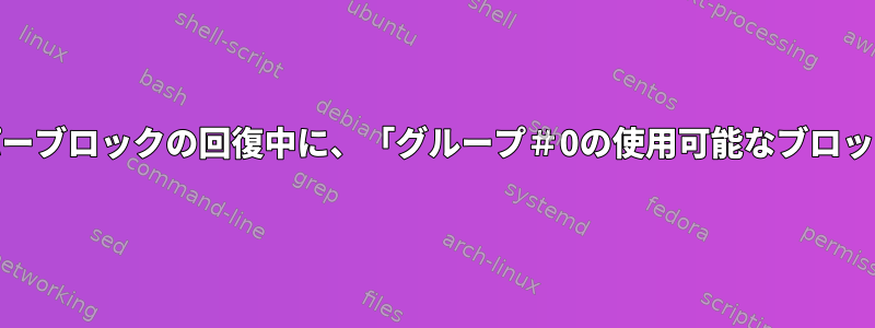 ext4パーティションスーパーブロックの回復中に、「グループ＃0の使用可能なブロック数が正しくありません」