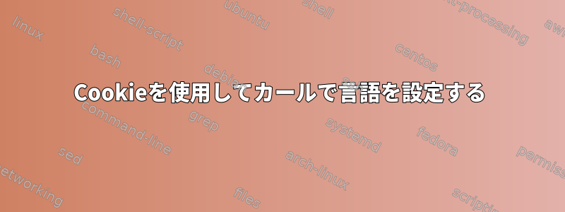 Cookieを使用してカールで言語を設定する