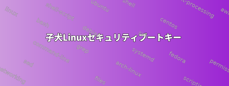 子犬Linuxセキュリティブートキー