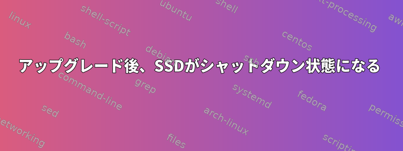 アップグレード後、SSDがシャットダウン状態になる