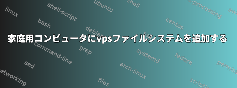 家庭用コンピュータにvpsファイルシステムを追加する